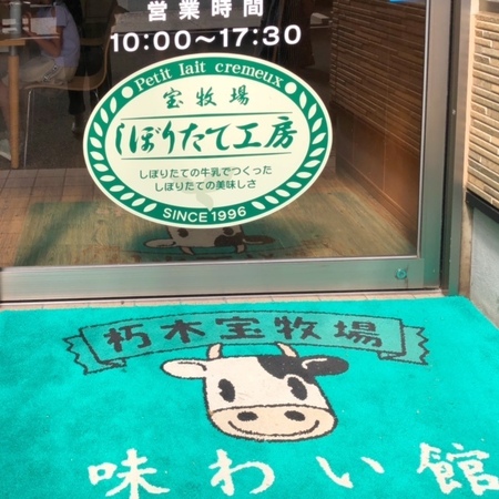 20230812　滋賀　宝牧場 しぼりたて工房 味わい館.JPG