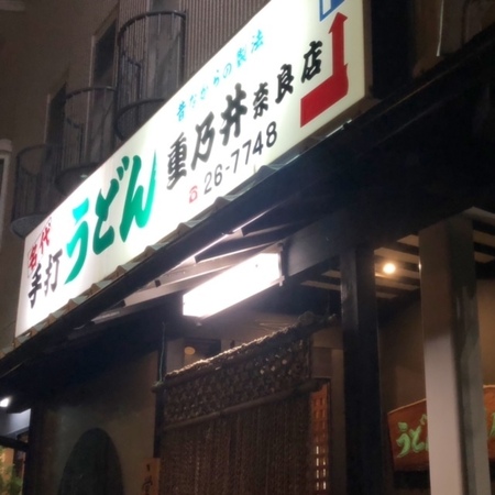 20231028　手打うどん 重乃井 奈良店.JPG