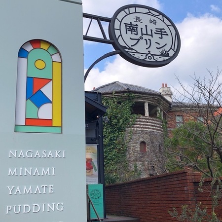 20240210　Nagasaki Minami Yamate Pudding.JPG