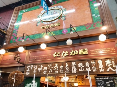 20240706　魚の棚商店街　たなか酒店.JPG