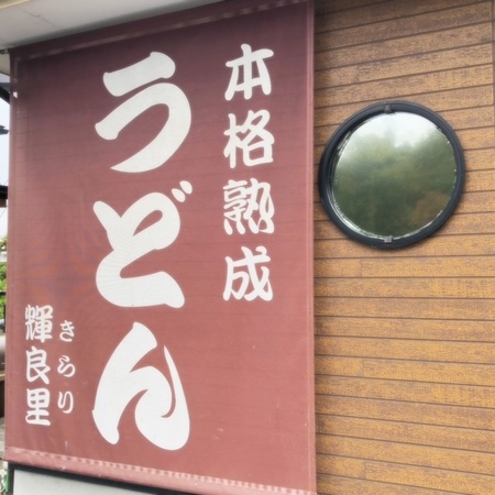20241116　本格熟成うどん 輝良里　きらり.JPG