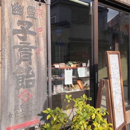 20241222　みなとや幽霊子育飴本舗　Minatoya yureikosodateamehonpo.JPG