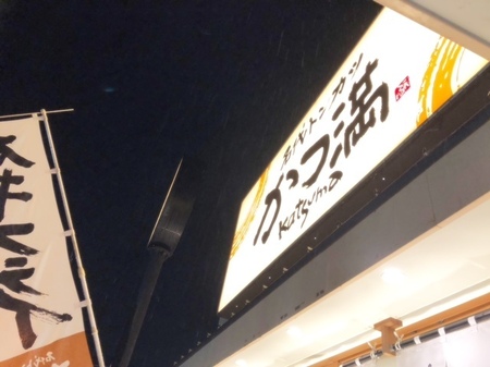 20250201　名代トンカツ かつ満.JPG