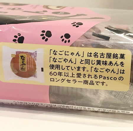 20250223　Pasco Nagonyan　パスコ  なごにゃん (2).jpg