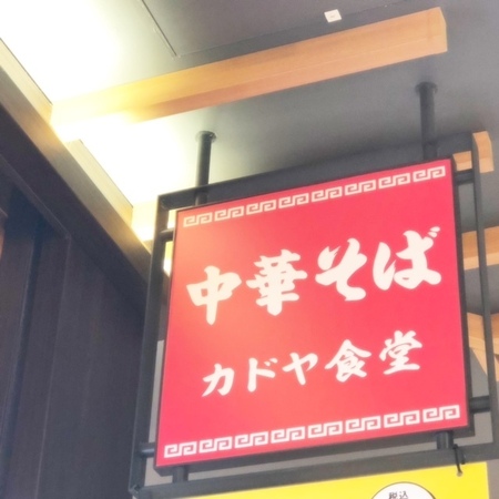 20250224　阪神スナックパーク カドヤ食堂.JPG