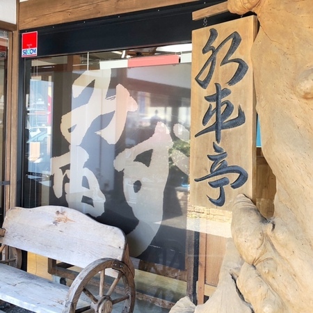 20250321　Nangokuseika Mizugurumaya.JPG