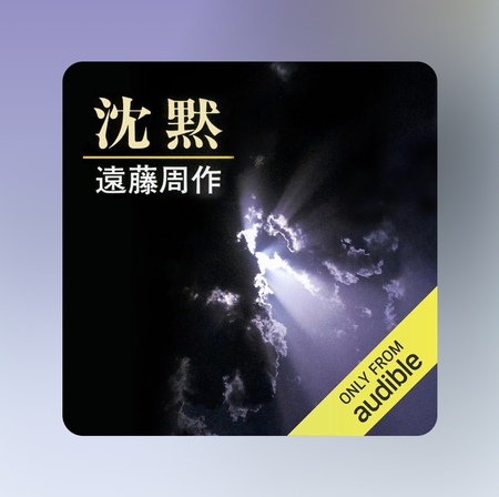 20250328　audible　遠藤周作 沈黙.jpg