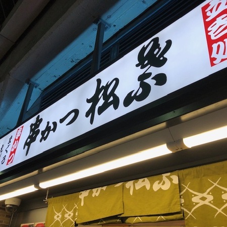 20250413　Kushikatsu matsuba.JPG