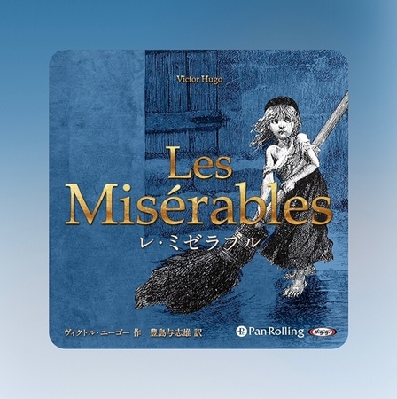 20250423　Audible　レ・ミゼラブル.JPG