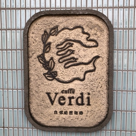 カフェ・ヴェルディ　カフェヴェルディ Verdi (2).jpg