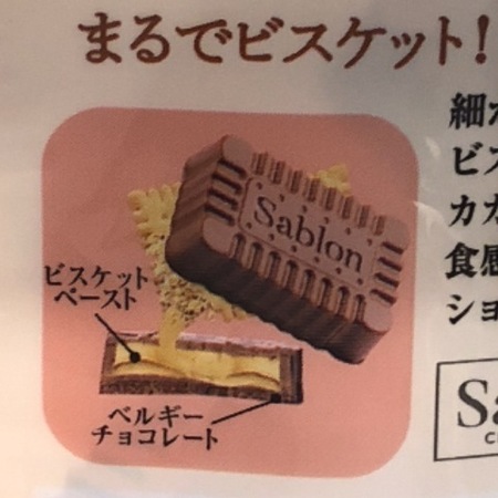 カルディ　サブロン　ビスケットチョコレート　ミルク (5).JPG