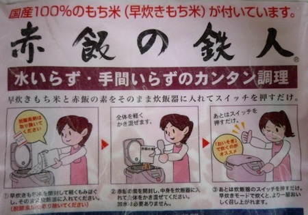 ダイキュウ　赤飯の鉄人 (4).JPG