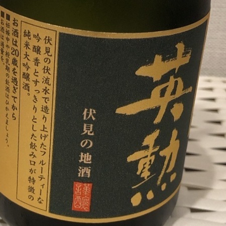 京都　伏見　斎藤酒造　英勲 (2).JPG