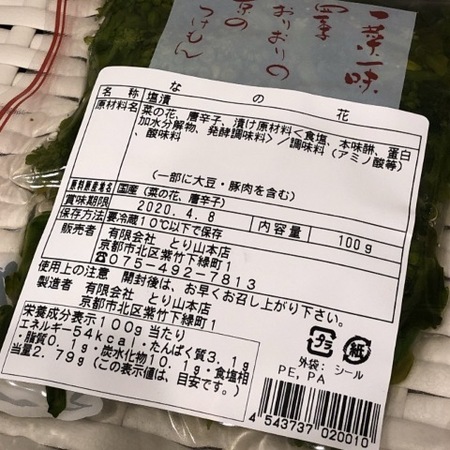 京都　漬物　とり山本店　なの花塩漬け (2).JPG