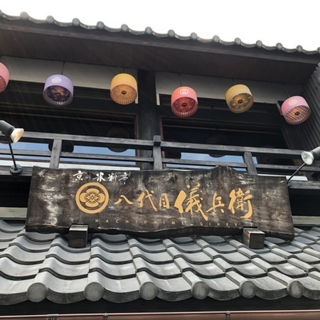 京都 祇園 八代目儀兵衛 ときめきな日々.jpg