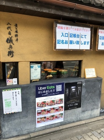 京都 祇園 八代目儀兵衛 ときめきな日々 (2).JPG
