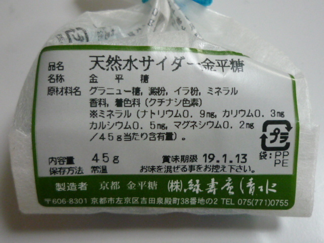 京都 緑寿庵清水 の 天然水サイダーの金平糖: ときめきな日々