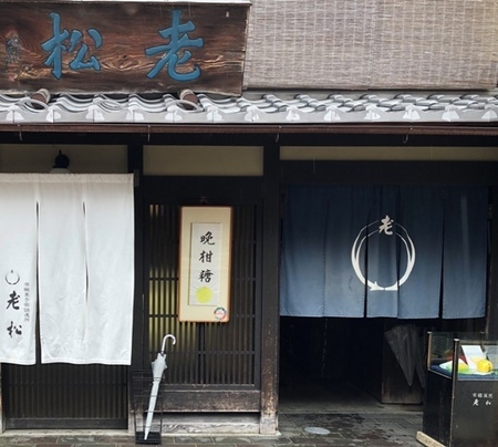 京都上七軒和菓子老松.jpg