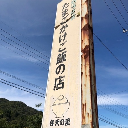 京都亀岡　たまごかけご飯の店弁天の里　弁天の里.JPG