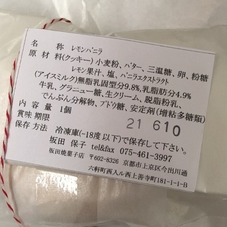 坂田焼菓子店アイスクリームサンドレモンバニラ (2).JPG