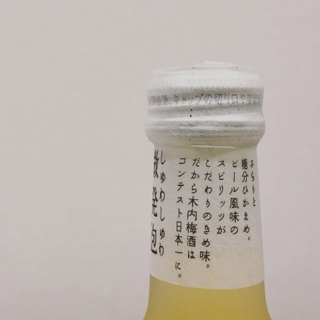 木内酒造　しゅわしゅわ木内梅酒 (2).JPG