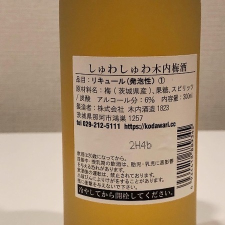 木内酒造　しゅわしゅわ木内梅酒 (4).JPG