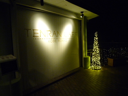 神戸　六甲山　六甲ケーブル山上駅　TENRAN CAFE　.JPG