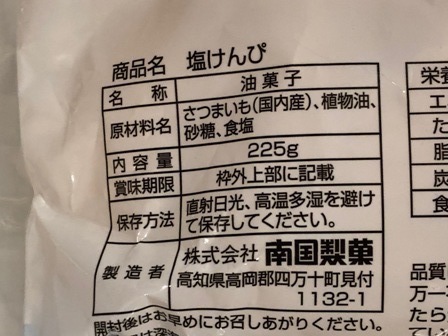 高知　高知土産　南国製菓　塩けんぴ (2).JPG